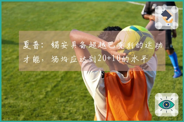 夏普：锡安具备超越巴克利的运动才能，场均应达到20+10的水平