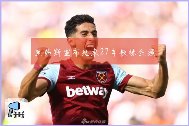 里弗斯宣布结束27年教练生涯