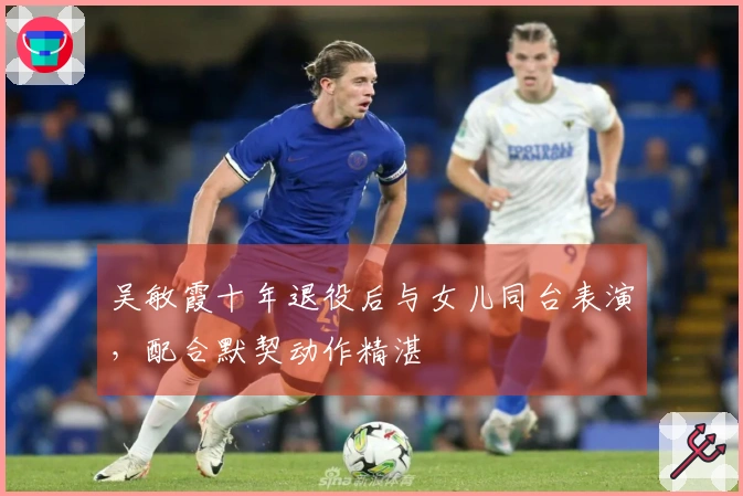 吴敏霞十年退役后与女儿同台表演，配合默契动作精湛