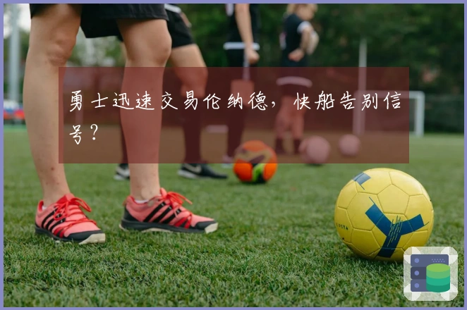 勇士迅速交易伦纳德，快船告别信号？
