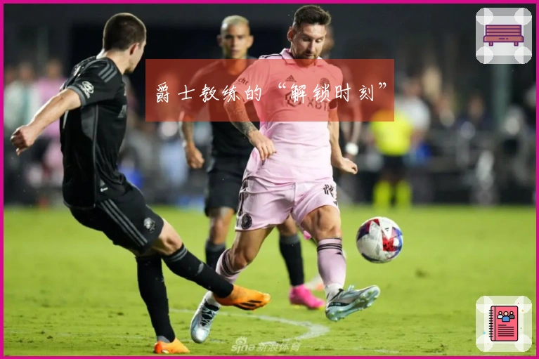 爵士教练的“解锁时刻”