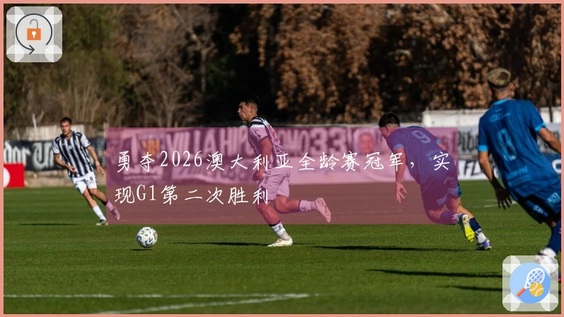勇夺2026澳大利亚全龄赛冠军，实现G1第二次胜利