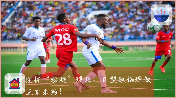 桂林“粉超”现场，巨型铁锅现做正宗米粉！