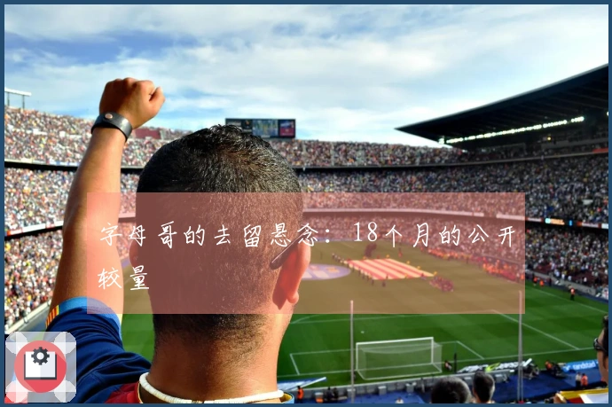 字母哥的去留悬念：18个月的公开较量