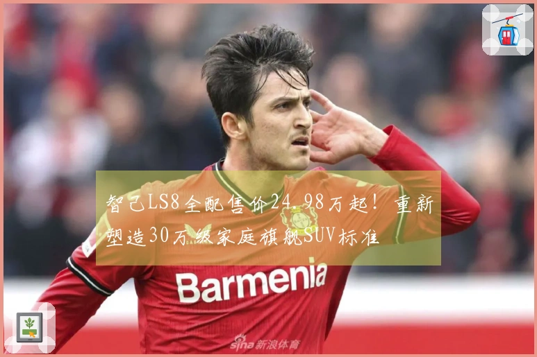 智己LS8全配售价24.98万起！重新塑造30万级家庭旗舰SUV标准