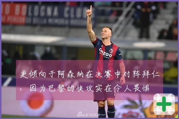 更倾向于阿森纳在决赛中对阵拜仁，因为巴黎的快攻实在令人畏惧