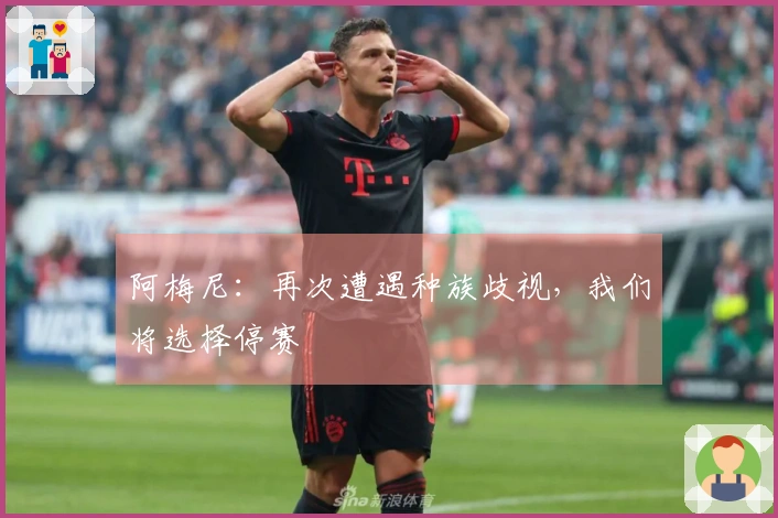 阿梅尼：再次遭遇种族歧视，我们将选择停赛