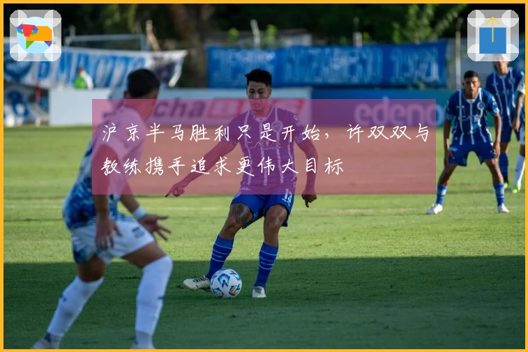 沪京半马胜利只是开始，许双双与教练携手追求更伟大目标