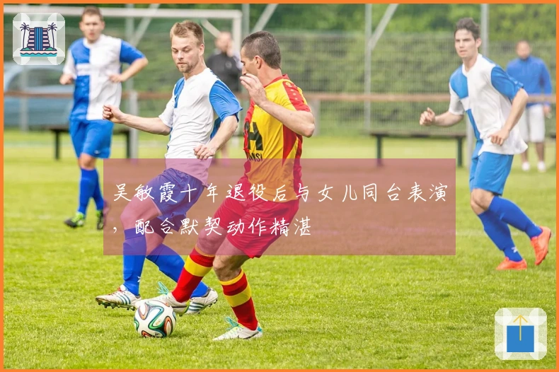 吴敏霞十年退役后与女儿同台表演，配合默契动作精湛