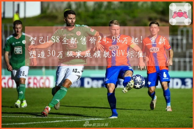 智己LS8全配售价24.98万起！重新塑造30万级家庭旗舰SUV标准