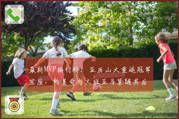 最新MVP排行榜：亚历山大重返冠军宝座，约基奇与文班亚马紧随其后