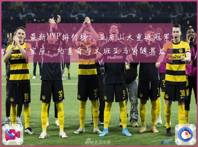 最新MVP排行榜：亚历山大重返冠军宝座，约基奇与文班亚马紧随其后