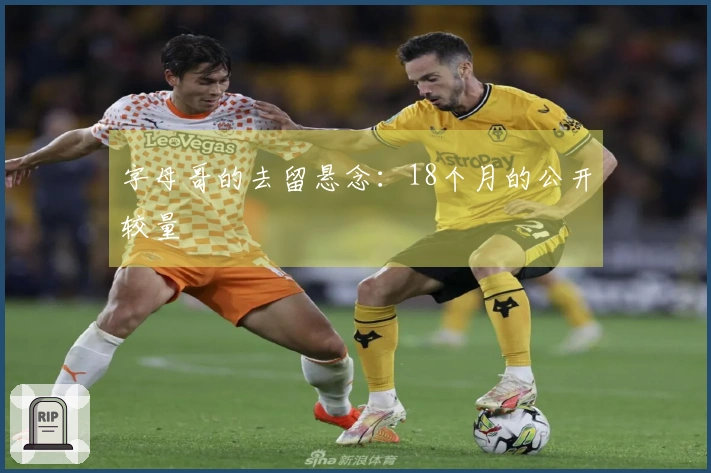 字母哥的去留悬念：18个月的公开较量