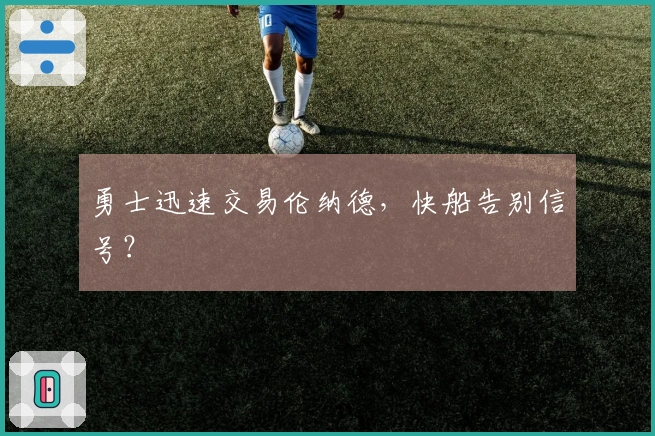 勇士迅速交易伦纳德，快船告别信号？