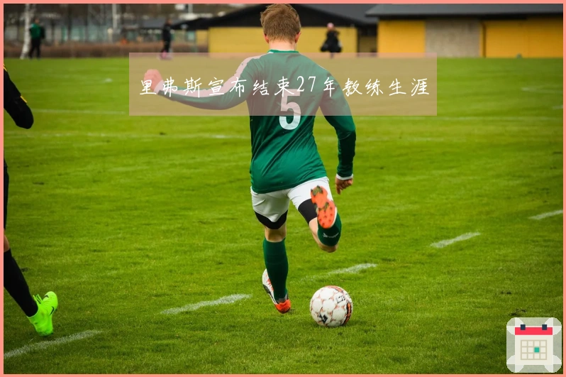 里弗斯宣布结束27年教练生涯
