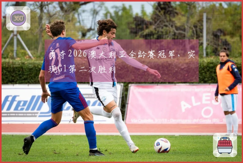 勇夺2026澳大利亚全龄赛冠军，实现G1第二次胜利