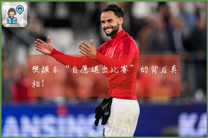樊振东“自愿退出比赛”的背后真相！